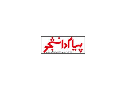 دانلود لوگو هفته نامه پیام دانشجو