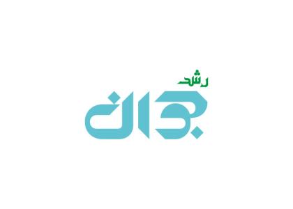 دانلود لوگو هفته نامه رشد جوان