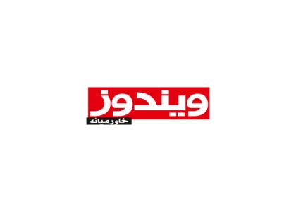 دانلود لوگو ویندوز خاورمیانه