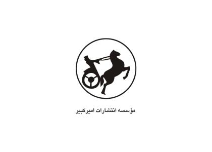 دانلود لوگو موسسه انتشارات امیرکبیر