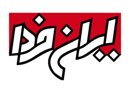 دانلود لوگو انتشارات ایران فردا