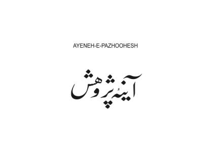 دانلود لوگو ویژه نامه آینه پژوهش
