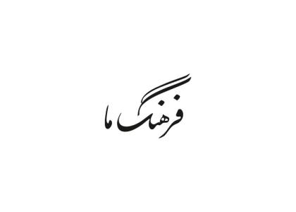 دانلود لوگو ویژه نامه تحلیلی فرهنگ ما