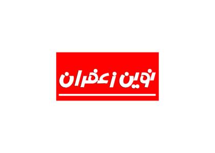 دانلود لوگو نوین زعفران