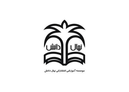 دانلود لوگو نهال دانش