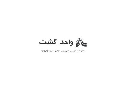 دانلود لوگو واحد گشت