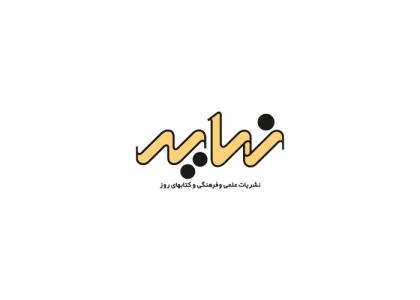 دانلود لوگو نشریات کتب نمایه