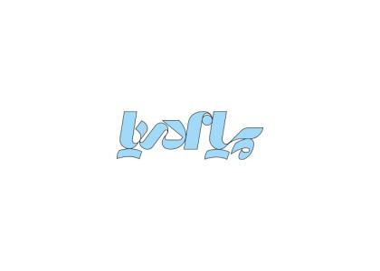 دانلود لوگو نشریه پیام دریا