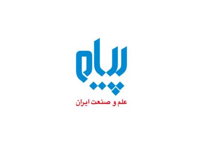 دانلود لوگو نشریه پیام علم صنعت ایران
