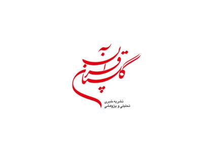دانلود لوگو نشریه خبری تحلیلی و پژوهشی گلستان قرآن