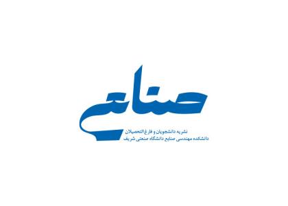 دانلود لوگو نشریه دانشجویی صنایع