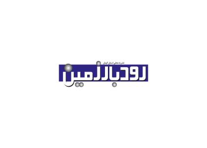دانلود لوگو نشریه رودبار زمین