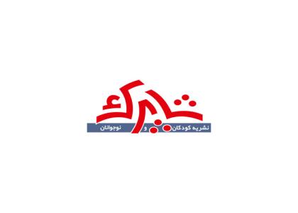 دانلود لوگو نشریه شاپرک کودکان و نوجوانان