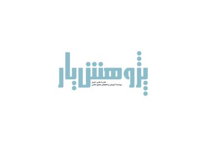 دانلود لوگو نشریه علمی آموزشی پژوهش یار