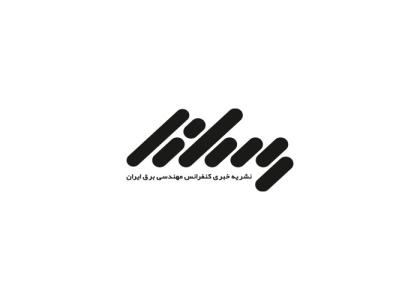 دانلود لوگو نشریه کنفرانس برق