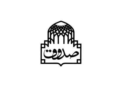 دانلود لوگو مؤسسه فرهنگی دینی صدوق