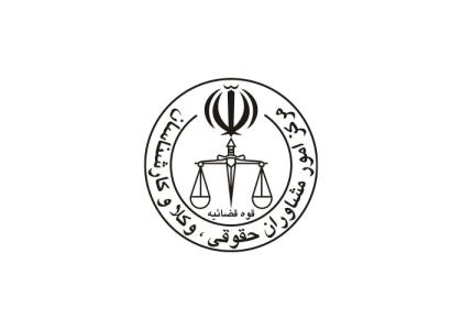 دانلود لوگو مشاوران حقوقی