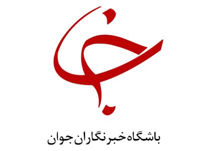 دانلود لوگو باشگاه خبرنگاران جوان