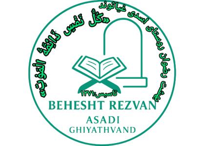 دانلود لوگو بهشت رضوان روستای اسدی غیاثوند