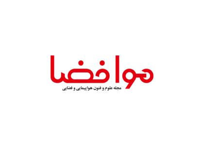 دانلود لوگو مجله هواپیمایی هوا فضا