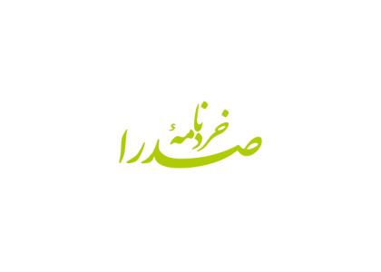 دانلود لوگو خردنامه صدرا