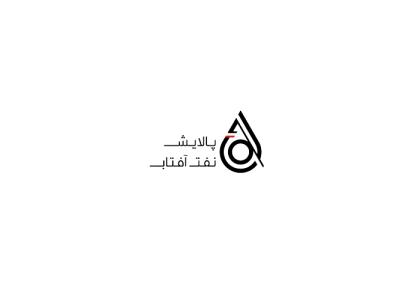 دانلود لوگو پالایش نفت آفتاب
