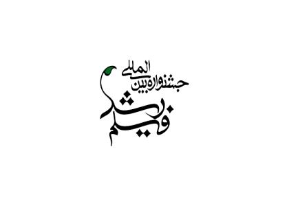 دانلود لوگو جشنواره بین المللی فیلم رشد