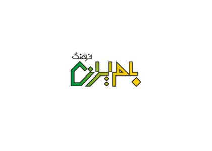 دانلود لوگو فصلنامه بام ایران