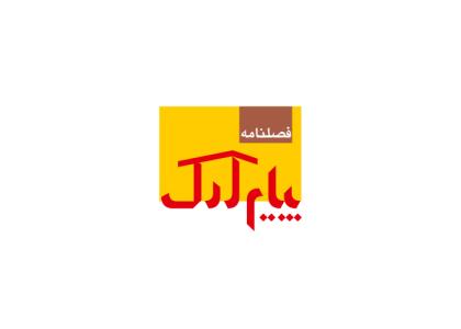 دانلود لوگو فصلنامه پیام ارک