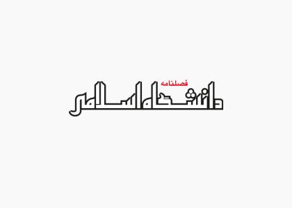 دانلود لوگو فصلنامه دانشگاه اسلامی