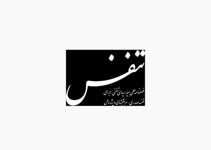 دانلود لوگو فصلنامه علمی تنفس