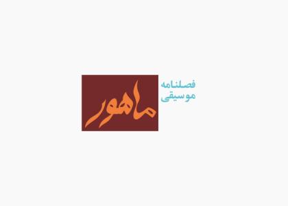 دانلود لوگو فصلنامه ماهور