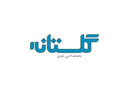 دانلود لوگو ماهنامه ادبی گلستان