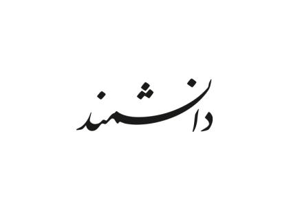 دانلود لوگو ماهنامه دانشمند