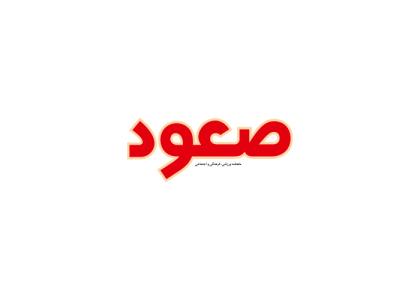 دانلود لوگو ماهنامه صعود