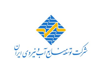 دانلود لوگو شرکت توسعه منابع آب و نیروی ایران