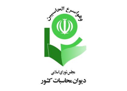 دانلود لوگو دیوان محاسبات کشور