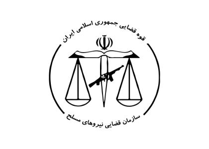 دانلود لوگو سازمان قضایی نیروهای مسلح