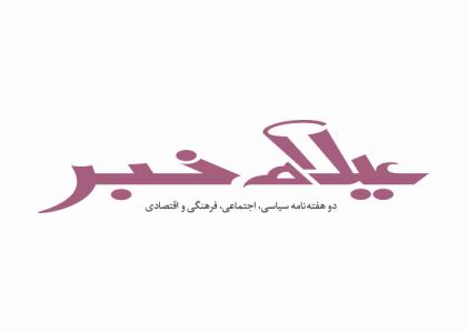 دانلود لوگو دوهفته نامه ایلام خبر