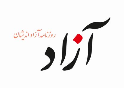 دانلود لوگو روزنامه آزاد اندیشان
