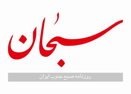 دانلود لوگو روزنامه سبحان