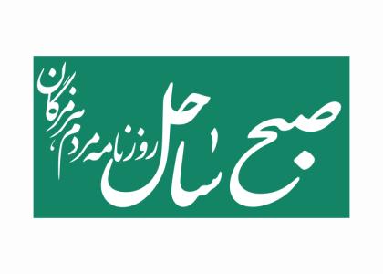 دانلود لوگو روزنامه صبح ساحل