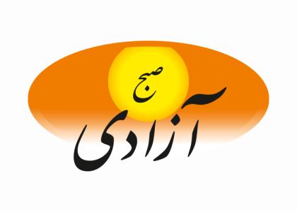 دانلود لوگو روزنامه صدای آزادی