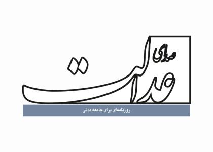 دانلود لوگو روزنامه صدای عدالت