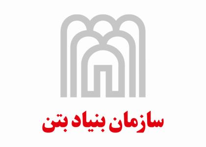 دانلود لوگو سازمان بنیاد بتن
