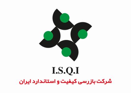 دانلود لوگو شرکت بازرسی کیفیت و استاندارد ایران