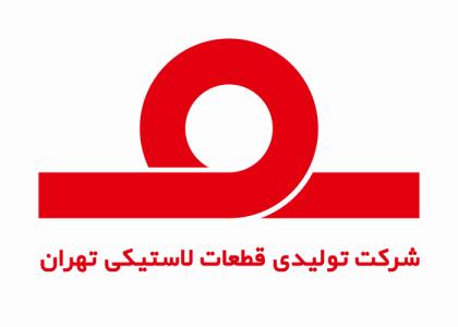 دانلود لوگو شرکت تولیدی قطعات لاستیکی تهران
