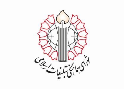 دانلود لوگو شورای هماهنگی تبلیغات اسلامی