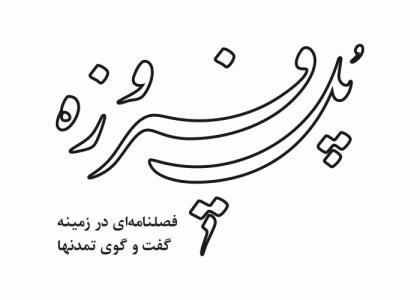 دانلود لوگو فصلنامه پل فیروزه