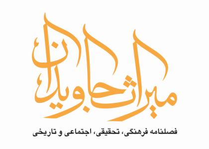 دانلود لوگو فصلنامه میراث جاویدان